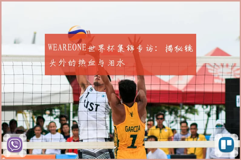 WEAREONE世界杯集锦专访：揭秘镜头外的热血与泪水