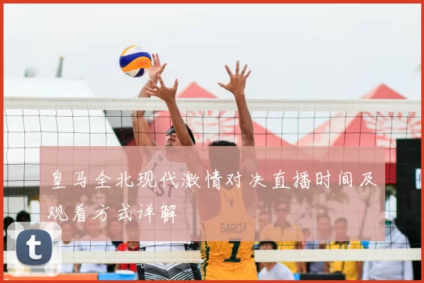 皇马全北现代激情对决直播时间及观看方式详解