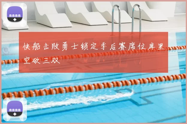 快船击败勇士锁定季后赛席位库里空砍三双