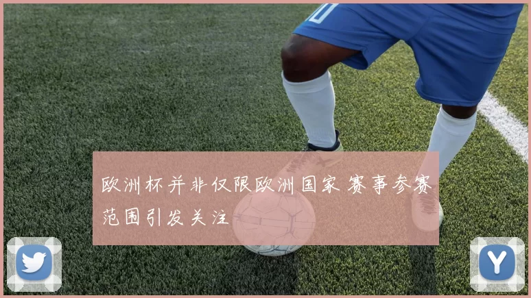 欧洲杯并非仅限欧洲国家 赛事参赛范围引发关注