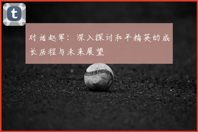 对话赵军：深入探讨和平精英的成长历程与未来展望