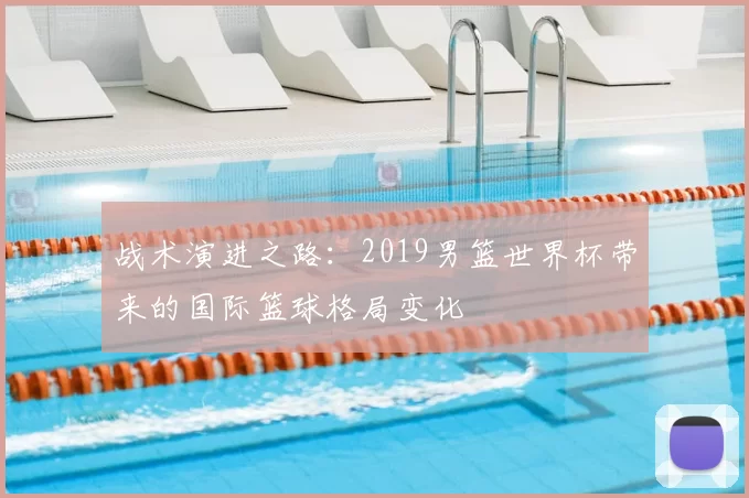战术演进之路：2019男篮世界杯带来的国际篮球格局变化
