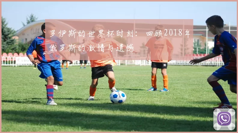 罗伊斯的世界杯时刻：回顾2018年俄罗斯的激情与遗憾