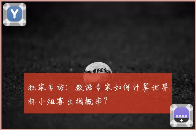 独家专访：数据专家如何计算世界杯小组赛出线概率？