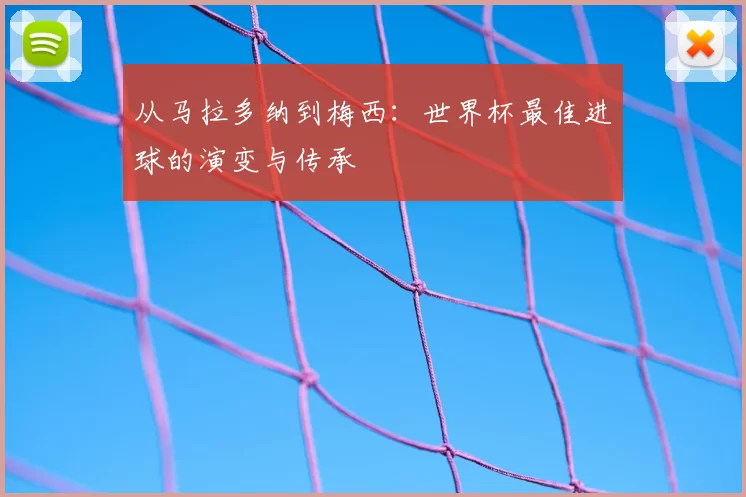 从马拉多纳到梅西：世界杯最佳进球的演变与传承
