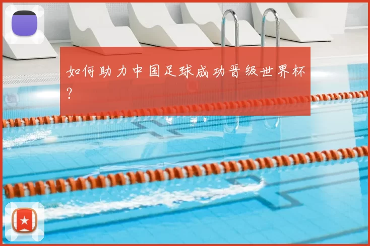 如何助力中国足球成功晋级世界杯？