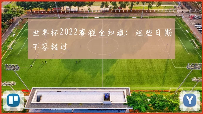 世界杯2022赛程全知道：这些日期不容错过