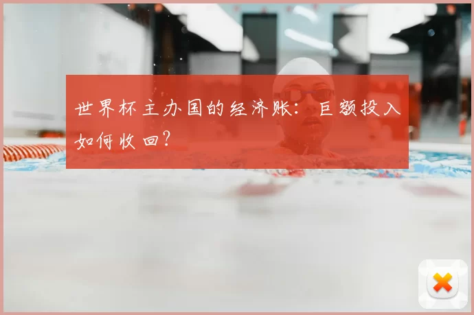 世界杯主办国的经济账：巨额投入如何收回？