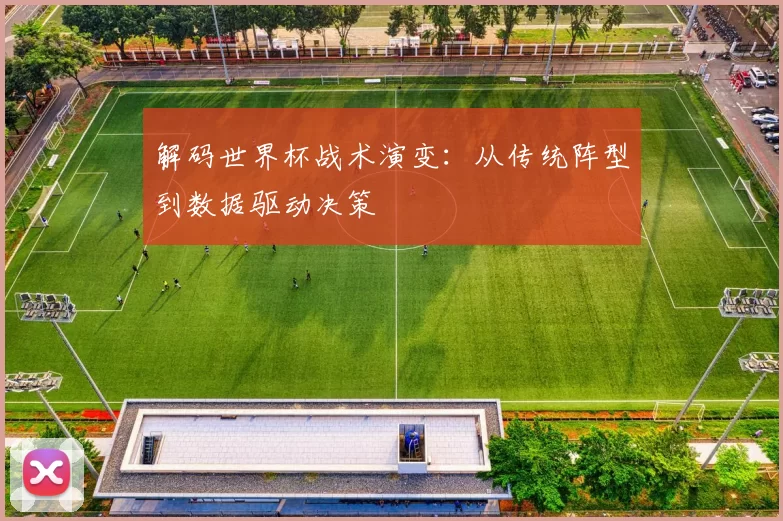 解码世界杯战术演变：从传统阵型到数据驱动决策