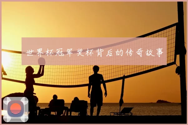 世界杯冠军奖杯背后的传奇故事