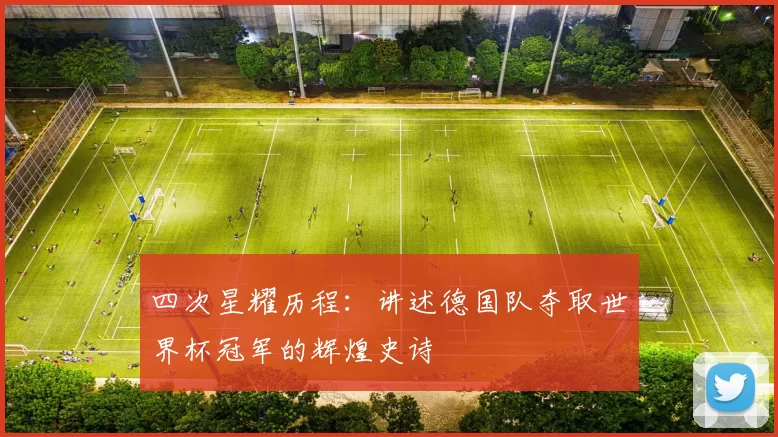四次星耀历程：讲述德国队夺取世界杯冠军的辉煌史诗