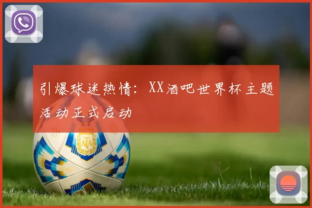 引爆球迷热情：XX酒吧世界杯主题活动正式启动