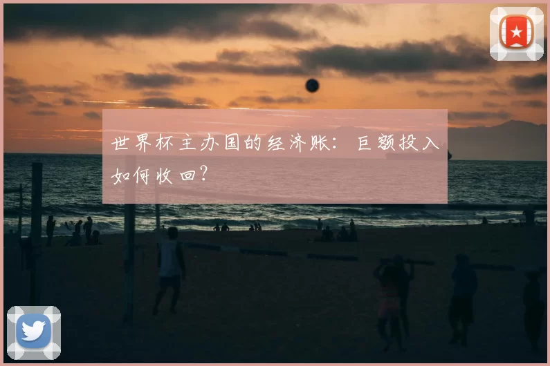 世界杯主办国的经济账：巨额投入如何收回？