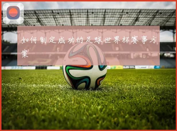 如何制定成功的足球世界杯赛事方案