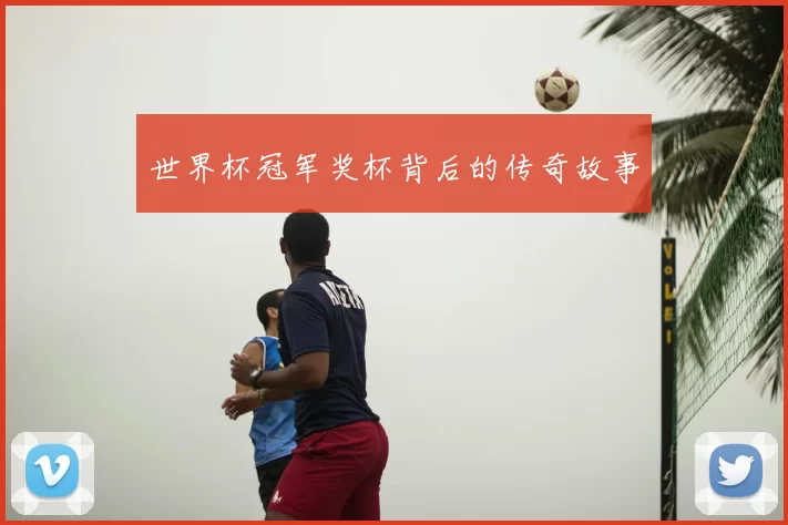 世界杯冠军奖杯背后的传奇故事
