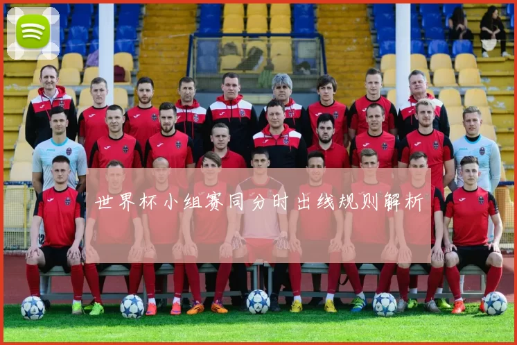 世界杯小组赛同分时出线规则解析