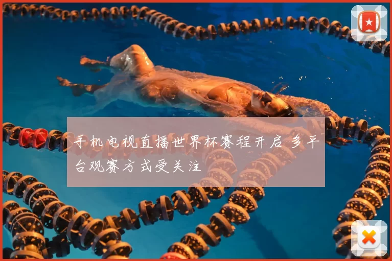 手机电视直播世界杯赛程开启 多平台观赛方式受关注