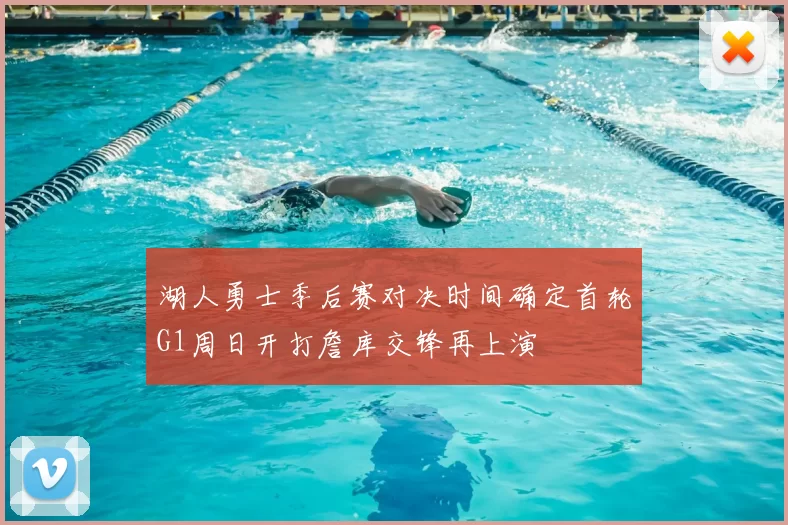 湖人勇士季后赛对决时间确定首轮G1周日开打詹库交锋再上演