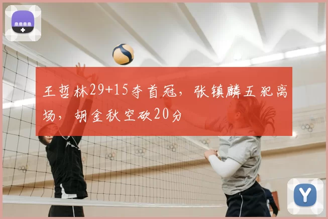 王哲林29+15夺首冠,张镇麟五犯离场,胡金秋空砍20分