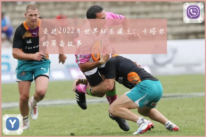 走进2022年世界杯东道主：卡塔尔的筹备故事
