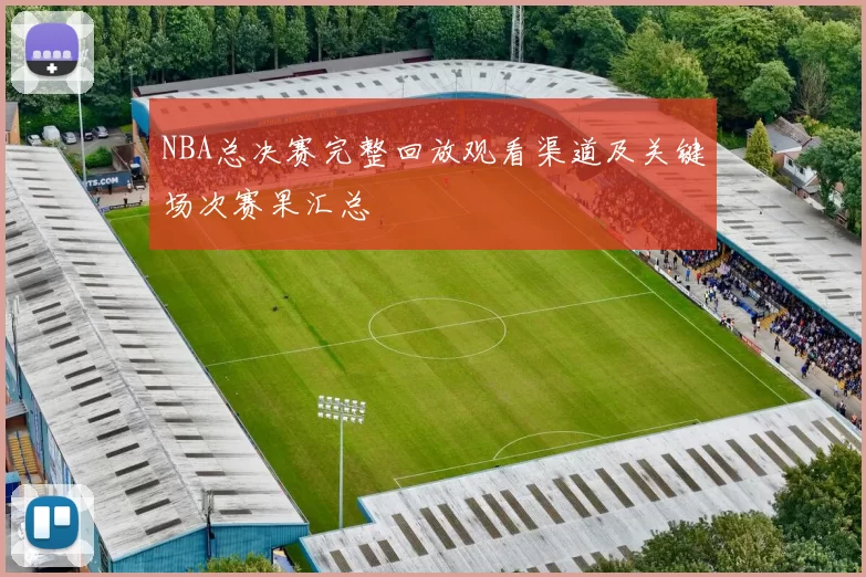 NBA总决赛完整回放观看渠道及关键场次赛果汇总