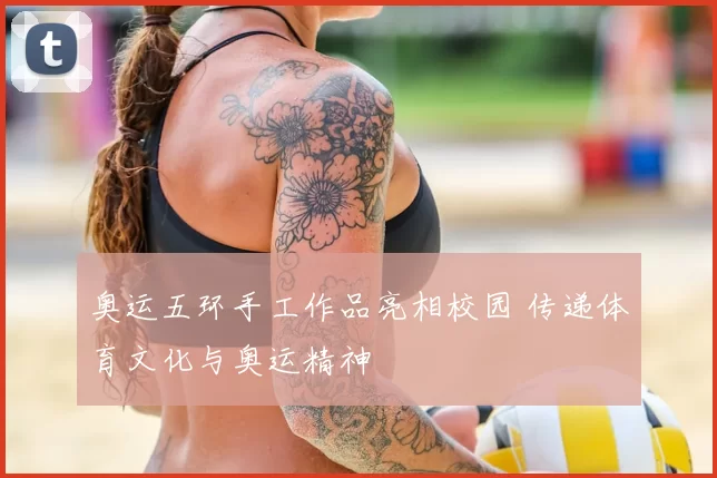 奥运五环手工作品亮相校园 传递体育文化与奥运精神