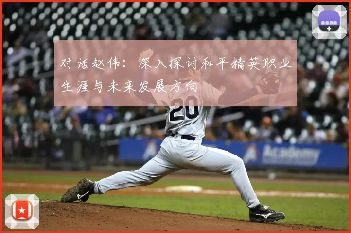 对话赵伟：深入探讨和平精英职业生涯与未来发展方向