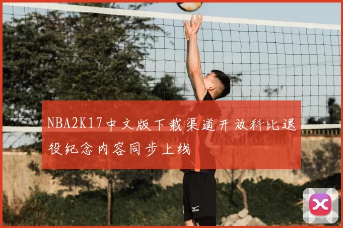 NBA2K17中文版下载渠道开放科比退役纪念内容同步上线