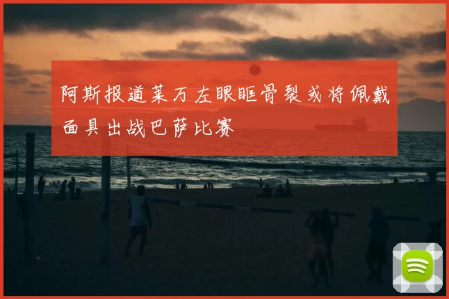 阿斯报道莱万左眼眶骨裂或将佩戴面具出战巴萨比赛