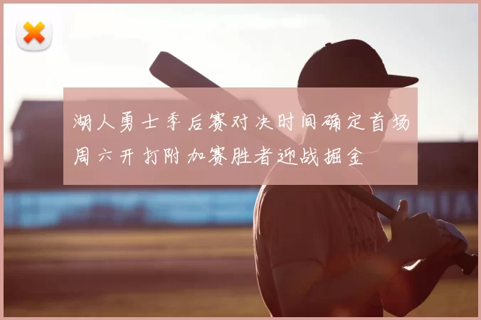 湖人勇士季后赛对决时间确定首场周六开打附加赛胜者迎战掘金