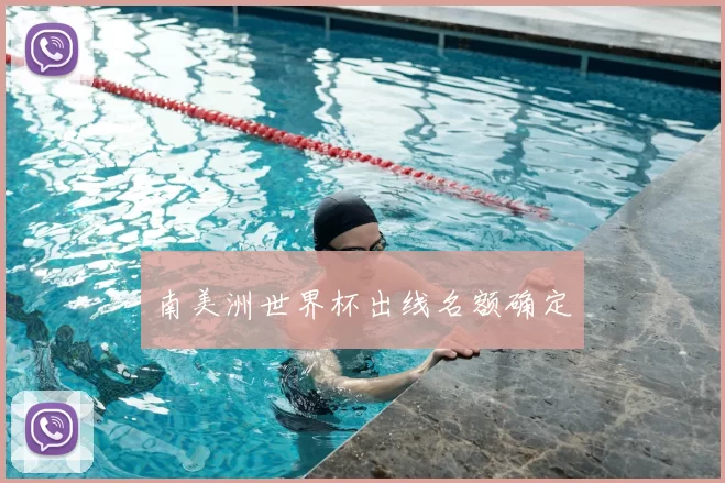 南美洲世界杯出线名额确定