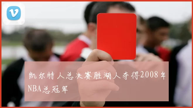 凯尔特人总决赛胜湖人夺得2008年NBA总冠军