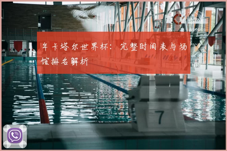 年卡塔尔世界杯：完整时间表与场馆排名解析