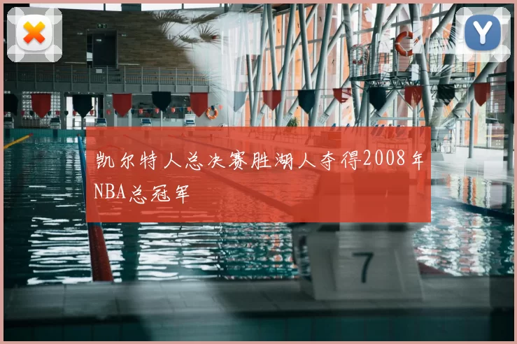 凯尔特人总决赛胜湖人夺得2008年NBA总冠军