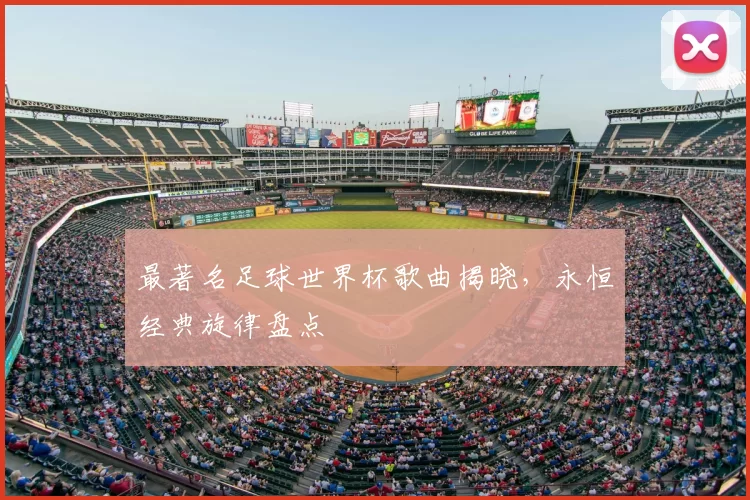 最著名足球世界杯歌曲揭晓,永恒经典旋律盘点