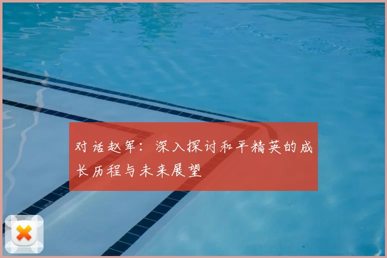 对话赵军：深入探讨和平精英的成长历程与未来展望