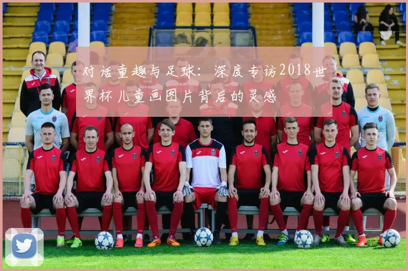 对话童趣与足球：深度专访2018世界杯儿童画图片背后的灵感