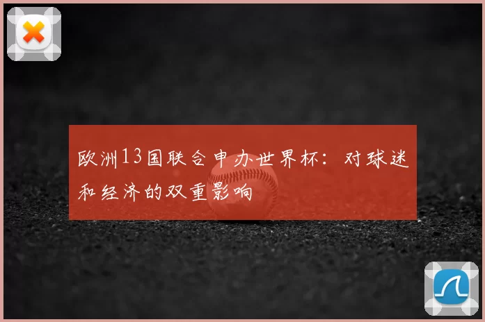 欧洲13国联合申办世界杯：对球迷和经济的双重影响