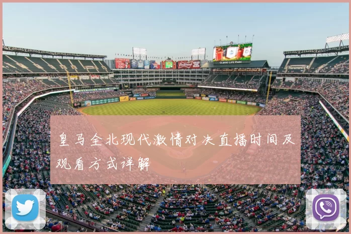 皇马全北现代激情对决直播时间及观看方式详解