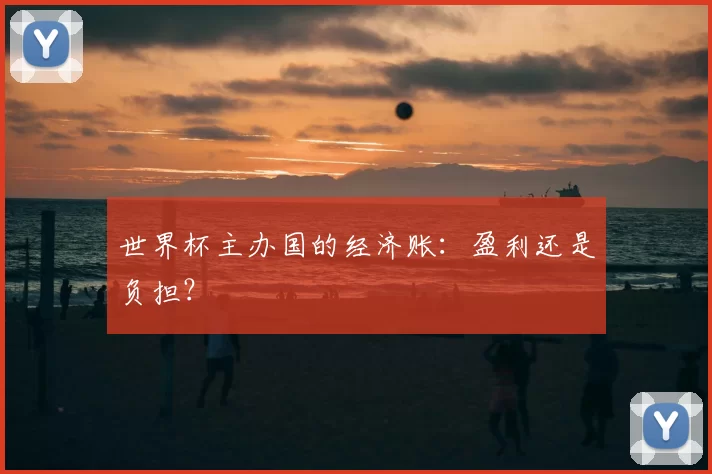 世界杯主办国的经济账：盈利还是负担？