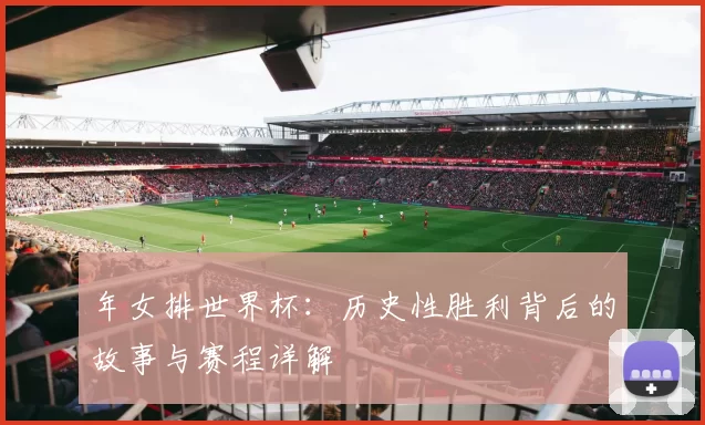 年女排世界杯：历史性胜利背后的故事与赛程详解