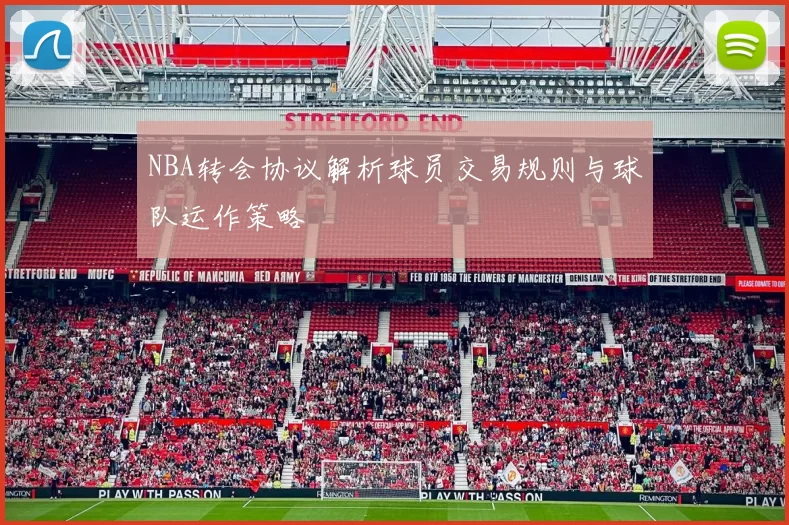 NBA转会协议解析球员交易规则与球队运作策略