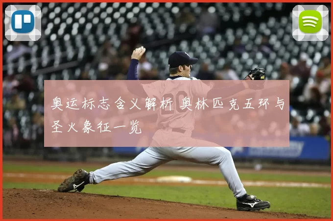 奥运标志含义解析 奥林匹克五环与圣火象征一览